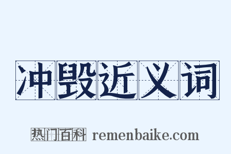 冲毁近义词是什么意思的图片